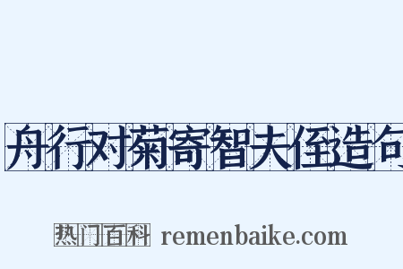 舟行对菊寄智夫侄造句是什么意思的图片